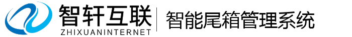 智能尾箱管理系统
